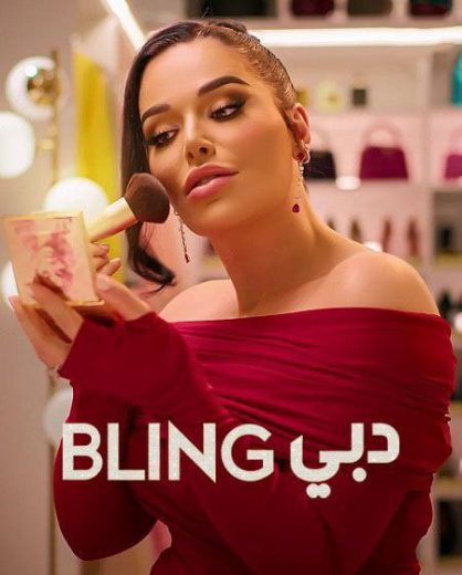 برنامج Dubai Bling الموسم الثالث الحلقة 9 الاخيرة مترجمة