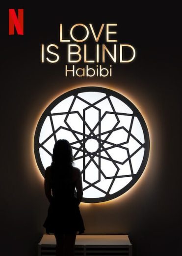 برنامج Love Is Blind Habibi الموسم الاول الحلقة 5 مترجمة