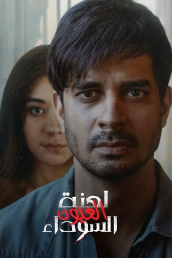 مسلسل Yeh Kaali Kaali Ankhein الموسم الثاني الحلقة 5 مترجمة