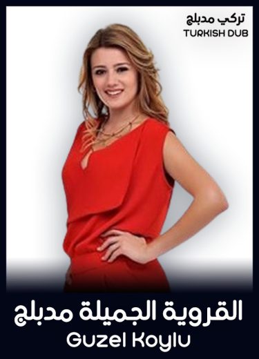 مسلسل القروية الجميلة الحلقة 44 مدبلجة