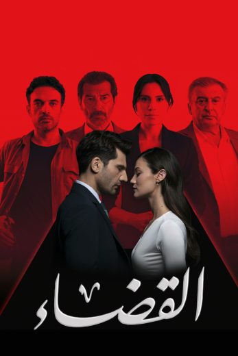 مسلسل القضاء الموسم الثالث الحلقة 92 مدبلجة