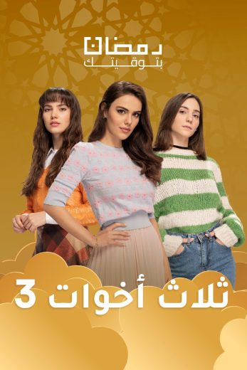 مسلسل ثلاث أخوات الموسم الثالث الحلقة 44 مدبلجة