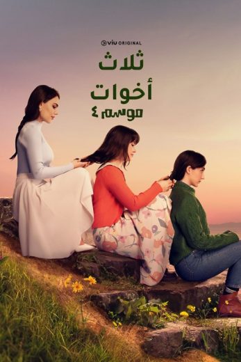 مسلسل ثلاث أخوات الموسم الرابع الحلقة 25 مدبلجة