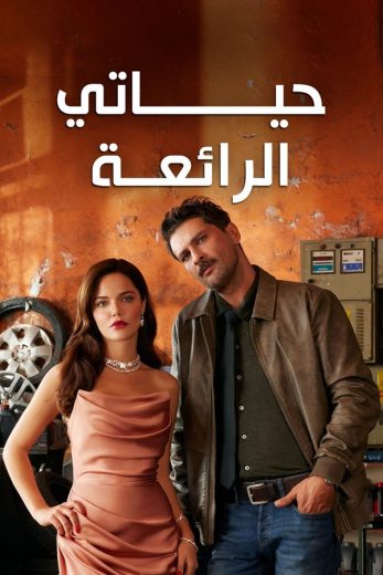 مسلسل حياتي الرائعة الحلقة 89 مدبلجة